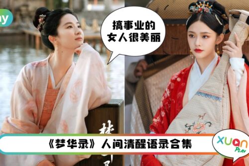 语录 I 值得所有女性反复看！《梦华录》爱人先爱己的12句人间清醒语录