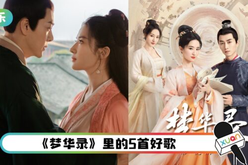 盘点《梦华录》OST…集齐张靓颖、刘宇宁、Sunnee的美声!