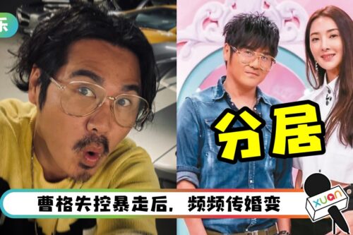 婚姻亮红灯！吴速玲和曹格分居 带子女搬新家