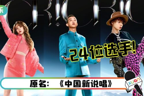 《内地说唱巅峰对决》官宣24位Rapper!GAI、乃万、张颜齐…