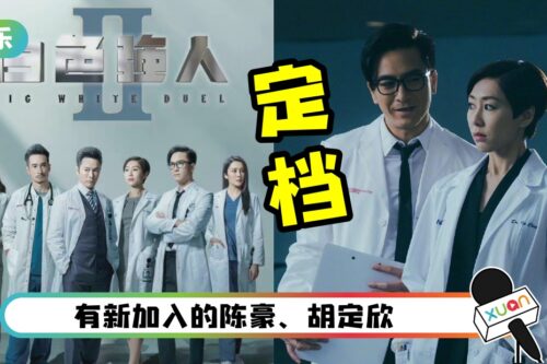 倒数一个月！TVB 《白色强人2》定档