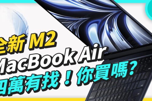 WWDC 2022 精华懒人包！苹果竟然真的出 M2 MacBook Air，还有 iOS 16、iPadOS 16、watchOS 9 及 macOS Ventura 都有亮点更新！cc 中文字幕