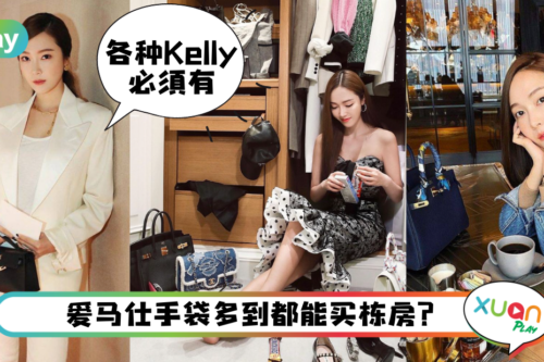 Style｜浪姐Jessica人间富贵花代表？4款最难买爱马仕她都收割完成