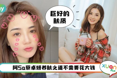 Tips I 跟出道时的模样真的没差！阿Sa蔡卓妍童年不老秘诀是切忌保养过度？