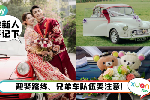 婚嫁｜不走小路、不选两门车，婚车有这5条禁忌要注意！