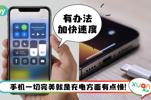 Tips I 急着出门手机又快没电?教你4招加快iPhone充电速度!