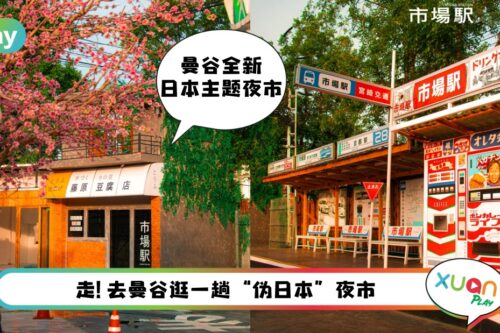 旅游 I 把别国风情搬到自己地方!泰国曼谷新开日式夜市Ichiba Station