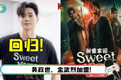 《Sweet Home》官宣开拍第二、三季！ 宋江、李阵郁、李是英、高旻示全回归