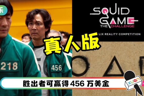 Netflix 推真人版《鱿鱼游戏》！招募全球参赛者！