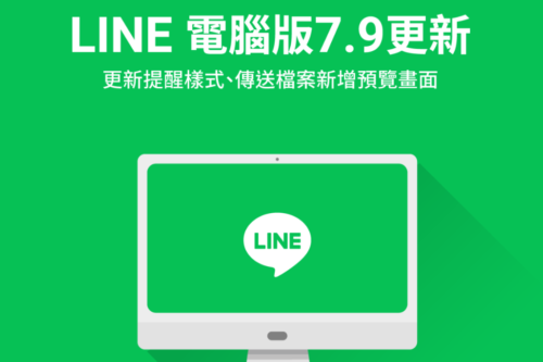 LINE 电脑版更新！新增‘ 预览页面 ’以防手滑传错档案，Windows 系统的提醒样式也同步更新了