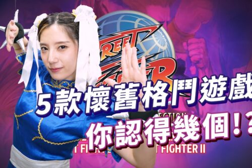 褪下旗袍的春丽你看过吗?五款怀旧格斗游戏回顾 没玩过一定也听过 ！│ 辣机制造所 【机娘聊游戏】ザ・キング・オブ・ファイターズ Street Fighter Capcom