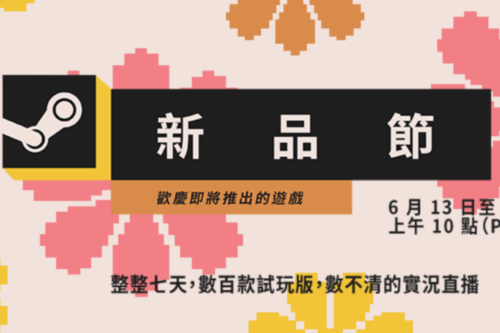 Steam‘ 夏季新品节 ’现正开跑中！近百款游戏等你上线试玩
