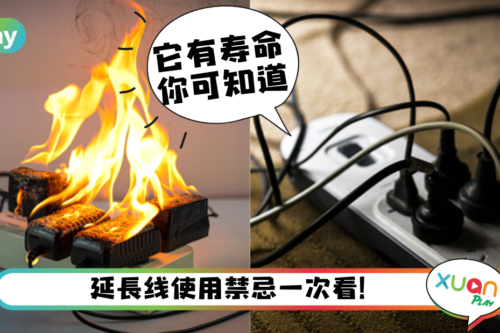 Tips｜你家的extension插头换过吗？犯“这个”错误就要小心喽！