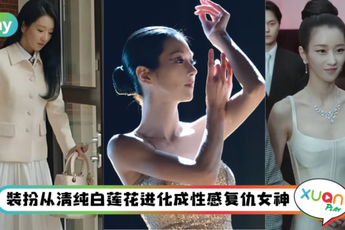 Style|Dior、Bvlgari穿不完,徐睿知新戏《夏娃》时尚造型还是很硬!