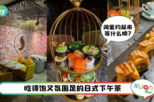 美食 I 人均只需要RM70！不爱甜食可以冲这个Hiru-Tea日式下午茶