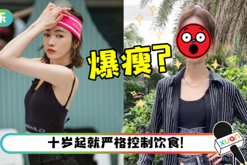 吴谨言疑在《乘风破浪》疯狂练舞！体重暴跌…瘦到像排骨！