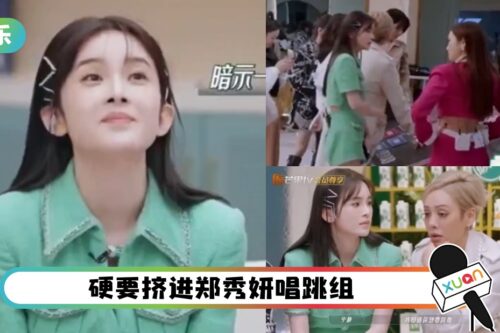 赵樱子疯狂自荐进Jessica组！网吐槽：哪来的自信尬死！