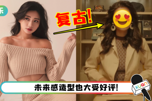 秋雯曝光“80年代”复古造型！网赞：百变女神
