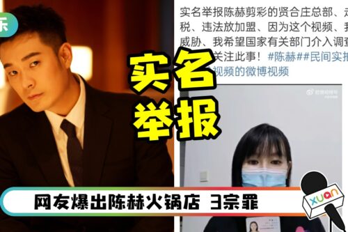 陈赫被网友实名举报！火锅店走私帐、偷税漏税！