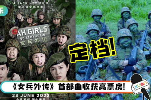 《女兵外传2》马来西亚定档!梁智强自信喊话:我们对这集很有信心