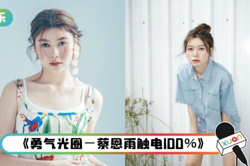 蔡恩雨宣布在马来西亚、台北开演唱会！忧心表现不好 “怕没人来看我！”