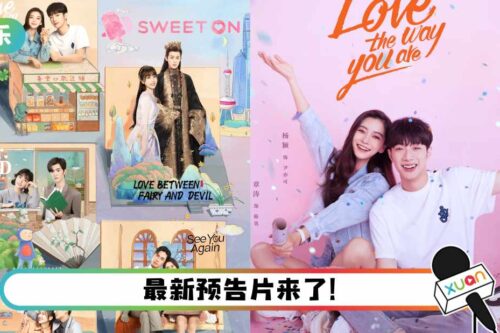 5部会在今年开播的爱情剧集！ 《爱情应该有的样子》今天全球上线