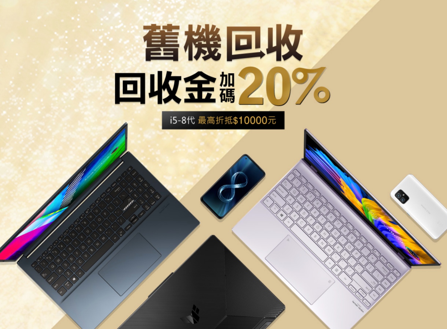 华硕推‘ 旧机回收 ’优惠活动 不限品牌都能线上估价!最高还可折抵万元回收金 内容图1 潮品文-大潮社旗下实时最新热点娱乐时尚数码等新闻资讯网站! 华硕推‘ 旧机回收 ’优惠活动 不限品牌都能线上估价!最高还可折抵万元回收金