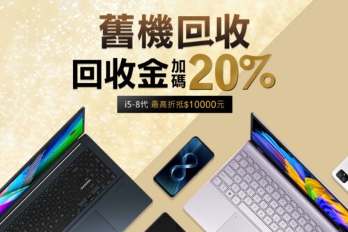 华硕推‘ 旧机回收 ’优惠活动 不限品牌都能线上估价！最高还可折抵万元回收金