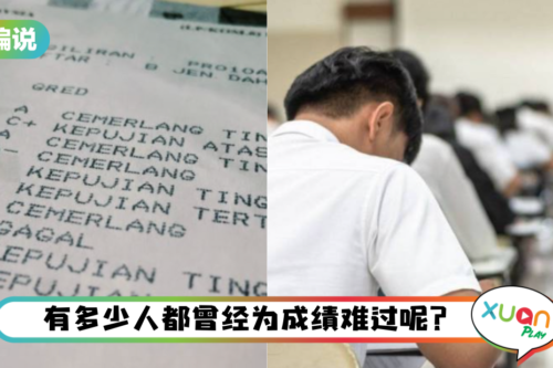 【小编说】SPM放榜几家欢喜几家愁，想起自己也是过来人啊！（by 兔美子）