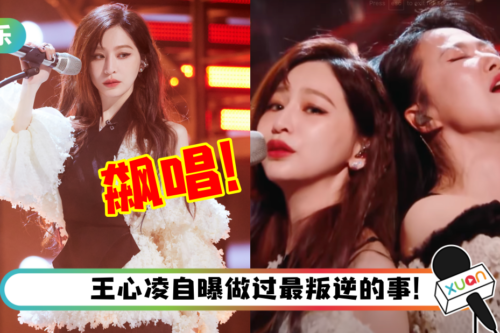 炸翻全场！王心凌化身“摇滚女孩”颠覆甜美形象…高音飙唱《山海》！