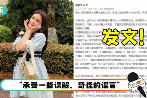 参加《乘风破浪》后黑料不断！ 赵樱子狂引用“姐姐们私下的赞美”来洗白