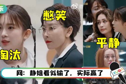 赵樱子被淘汰…姐姐们都不演了！ 宁静表情超平静 她嘴角上扬在憋笑