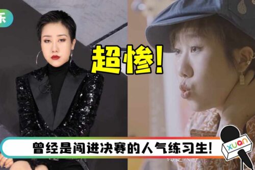 还记得《青春有你2》上官喜爱吗？ 现况曝光超凄凉：9个月没收入、倒欠79万