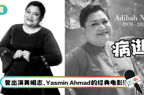 马来西亚国宝级艺人Adibah Noor 患癌逝世！享年51岁