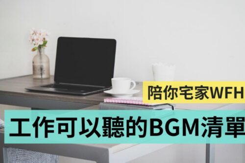 适合 WFH 听的各式 BGM 清单！一个人在家工作不孤单，精选 5 个 YouTube 频道挑给你