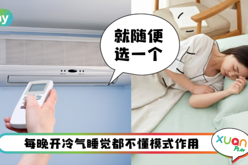Tips I 告诉你3种冷气模式作用！开这个模式最省电也最冷！