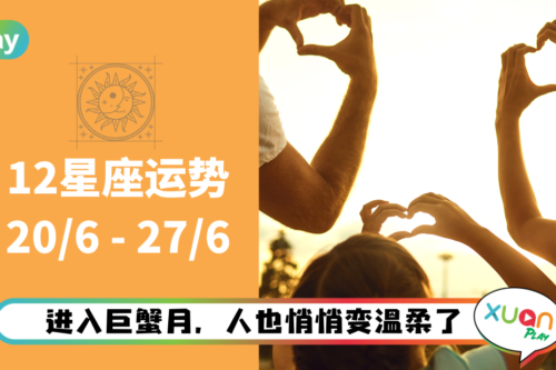 12星座｜巨蟹月让大家心思更细腻，双子本周运气荣登第一！