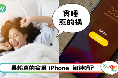 Tips I 闹钟响起想要多睡一会儿？教你如何正确使用“稍后提醒”功能！