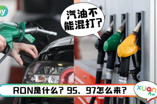 科普｜马来西亚汽油为何分RON95、97、100？之间区别到底在哪？