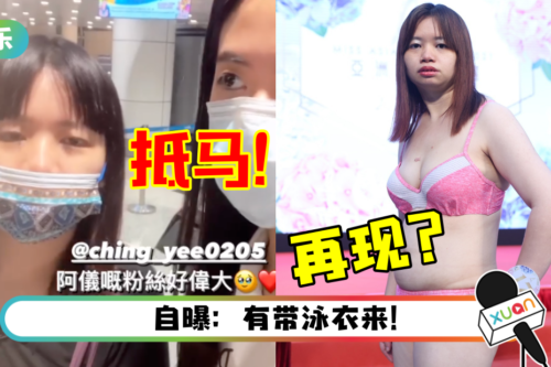 “亚视一姐”薛影仪抵达马来西亚！兴奋高呼：想去水上乐园玩