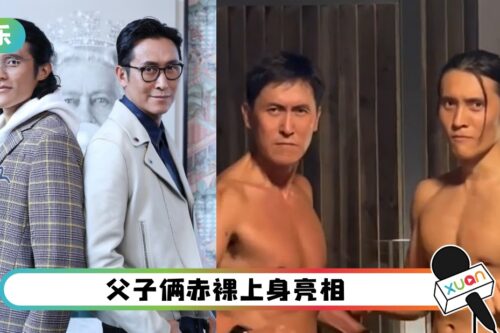 我看了什么… 马德钟父子“震波”庆父亲节!