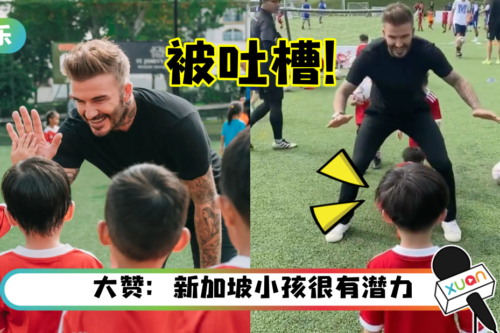 David Beckham 惊喜现身新加坡！训练班遭小孩吐槽“欸”…直接认怂道歉！