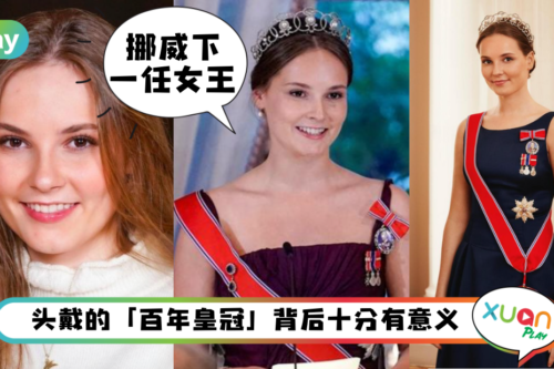 人物｜被18岁挪威公主迷倒了！被称小凯特、能开战斗机、还是未来女王？