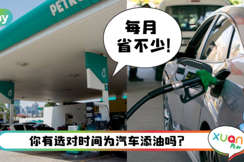 Tips I 汽车填满满油可以走更远?4招正确汽车添油方法!