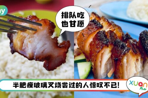 美食 I 半肥瘦最真宗！在地雪隆人吃过都回头的8家叉烧