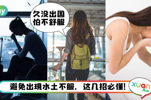 旅游｜出国旅行到一半水土不服怎么办？5招帮你克服！