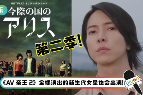 Netflix爆款日剧《Alice in Bordeland》公开新卡司！山下智久或大尺度全抛演出