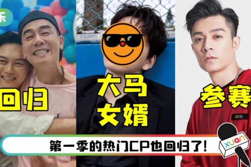 《披荆斩棘》月底开录！ 32人版完整名单流出…有“马来西亚女婿”