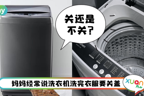 生活 I 洗衣机用完后到底要开还是关盖？做错了会影响到健康！