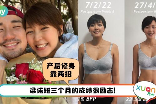 Tips I 洪永城太太梁诺妍产后成功瘦身，多吃“它”能有效减脂！